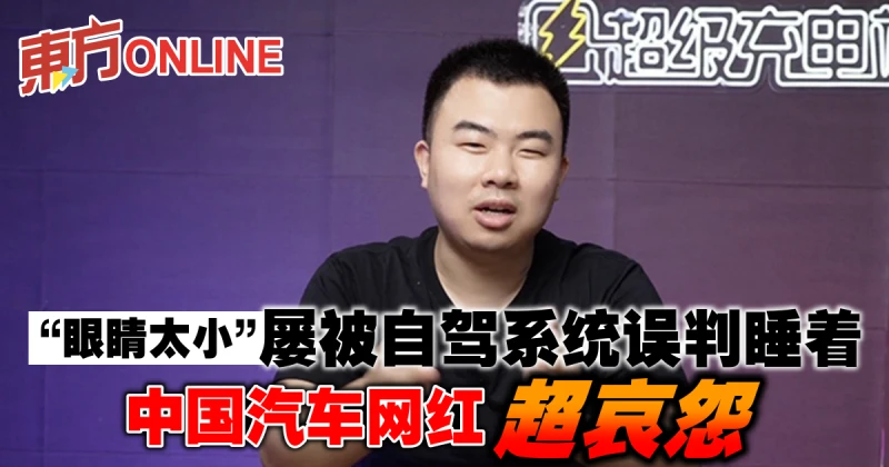 「眼睛太小」屢被自駕系統誤判睡著　中國網紅超哀怨