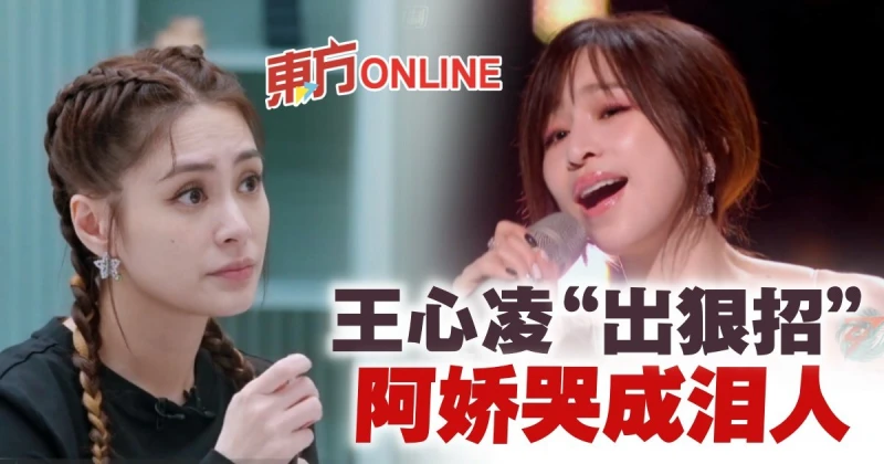 【乘風破浪3】王心凌使出「殺手鐧」　阿嬌後台哭成淚人