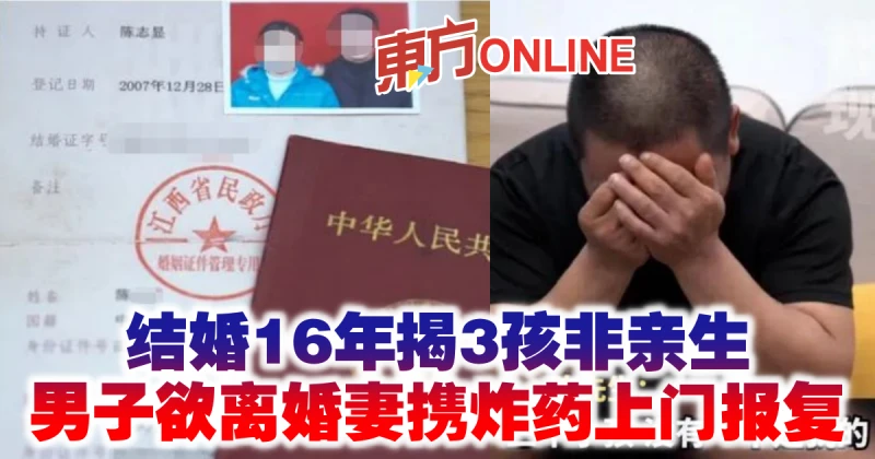 結婚16年揭3孩非親生　男子欲離婚妻攜炸藥上門報復