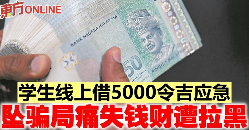 學生線上借5000令吉應急　墜騙局痛失錢財遭拉黑