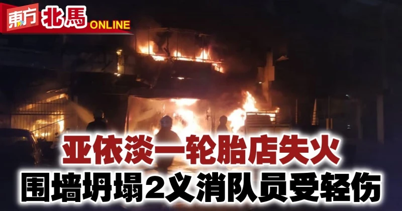 亞依淡一輪胎店失火　圍牆坍塌2義消隊員受輕傷