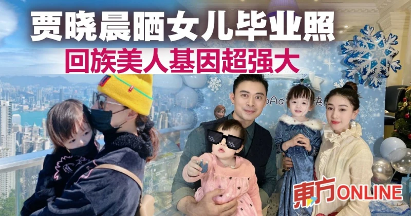 賈曉晨4歲女兒小小回族美人　網民：絕對是騙人生女系列