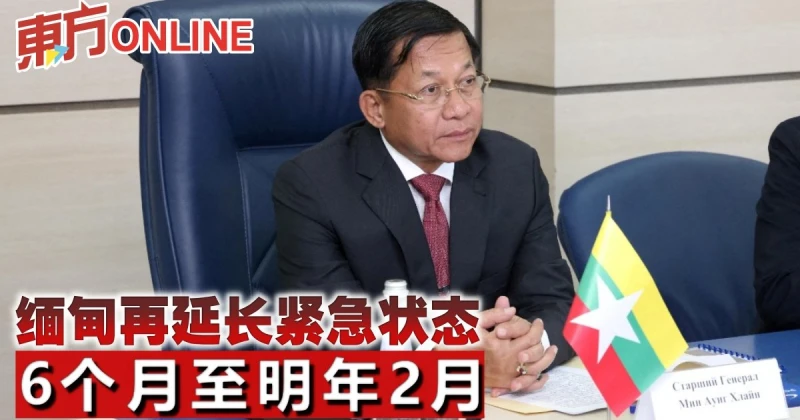 緬甸再延長緊急狀態6個月至明年2月