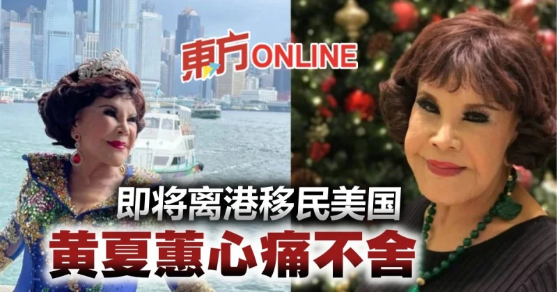 即將離港移民美國感不舍　黃夏蕙發文嘆：心好痛