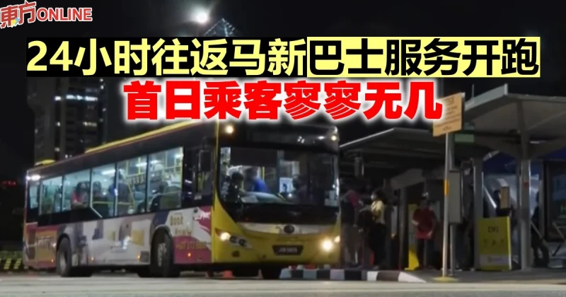 24小時往返馬新巴士服務開跑　首日乘客寥寥無幾