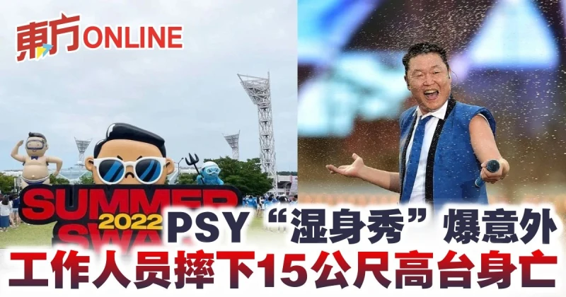 PSY「濕身秀」爆意外　工作人員摔下15公尺高台身亡