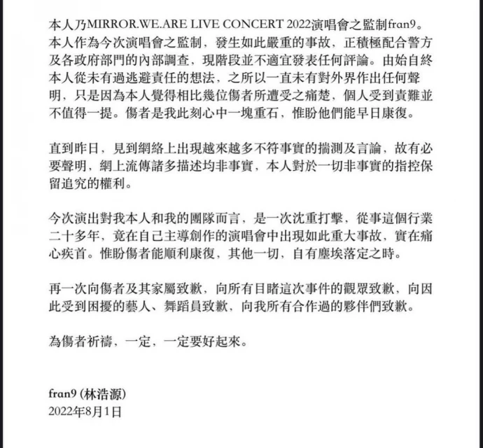 【MIRROR演唱會】首發聲向傷者及家屬致歉　監製林浩源：沒想過逃避責任