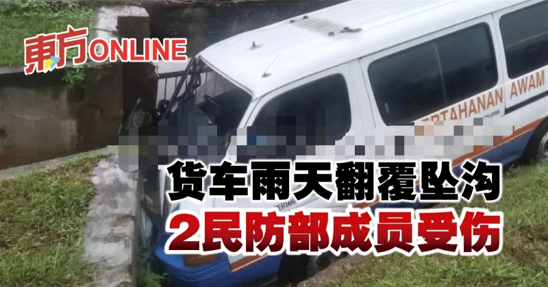 貨車雨天翻覆墜溝　2民防部成員受傷