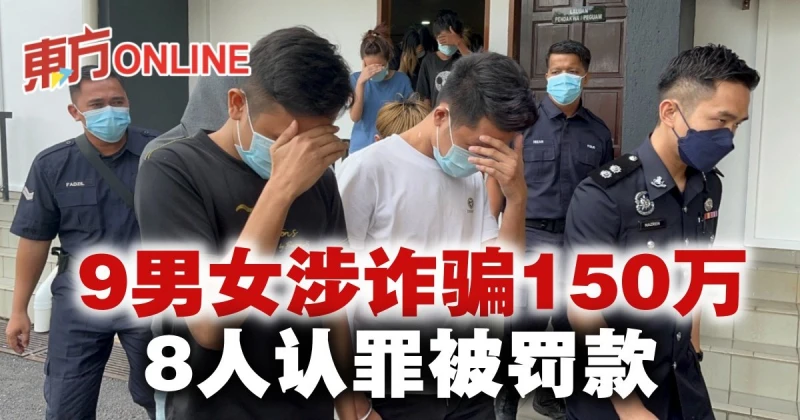 9男女涉嫌詐騙150萬令吉　8人認罪被罰款