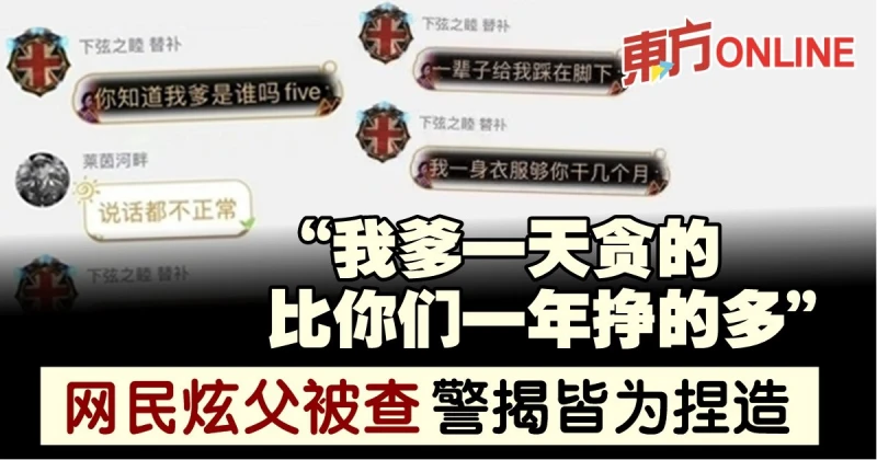 「我爹一天貪的比你們一年掙的多」　網民炫父被查…警揭皆為捏造