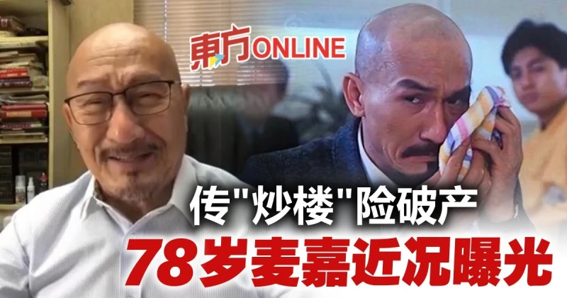 傳投資房市險破產　78歲麥嘉罕有現身拍片