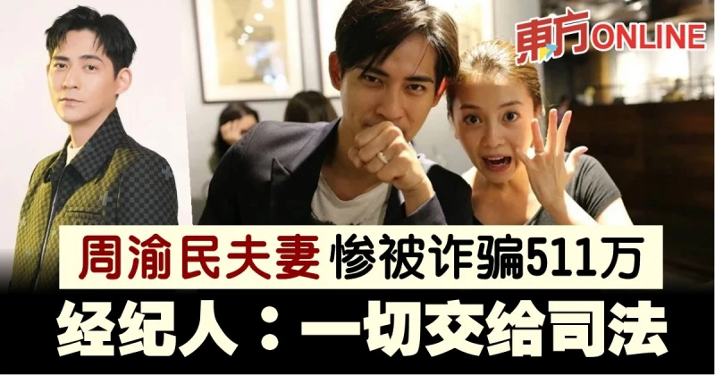 周渝民夫妻慘被詐騙511萬　經紀人：一切交給司法