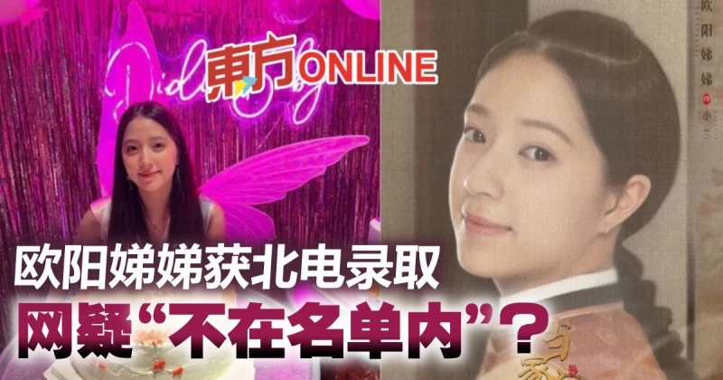 18歲歐陽娣娣被曝獲北電錄取　網疑「新生名單沒她」 ？