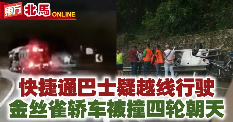 快捷通巴士疑越線行駛　金絲雀轎車被撞四輪朝天