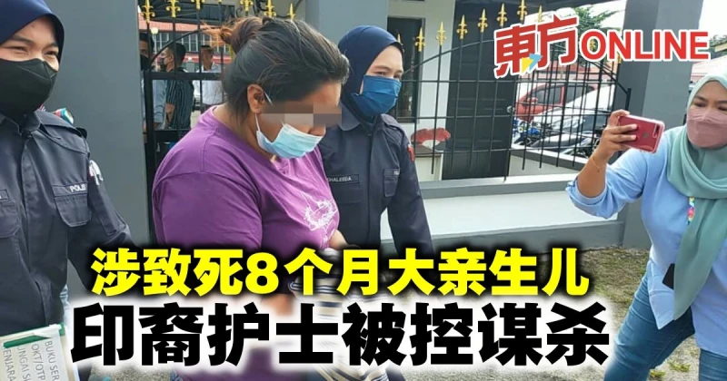 涉致死8個月大親生兒　印裔護士被控謀殺