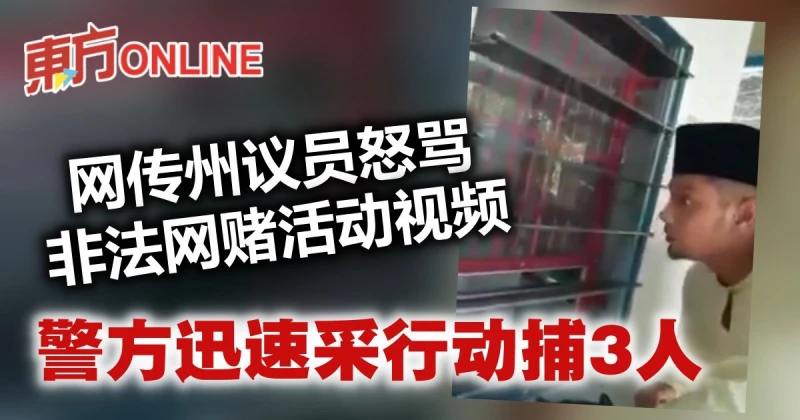 網傳州議員怒罵非法網賭活動視頻　警方迅速採行動捕3人助查