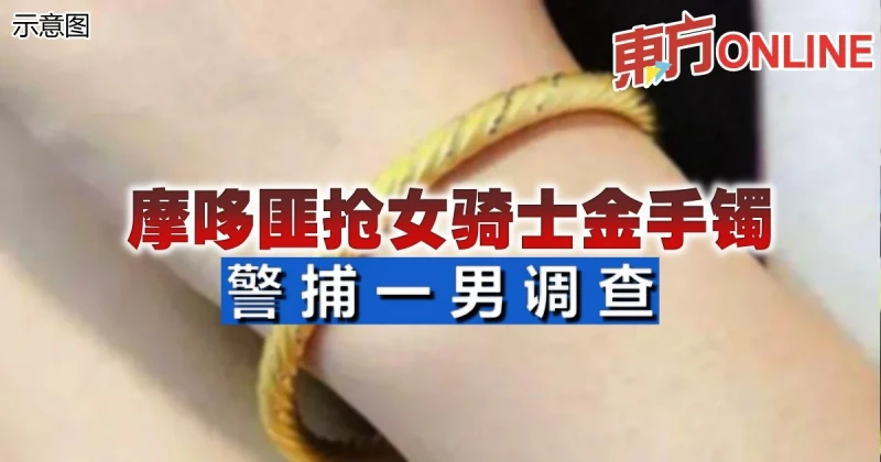 摩哆匪搶女騎士金手鐲     警捕一男調查