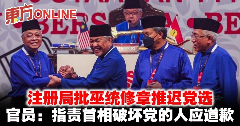 註冊局批巫統修章推遲黨選　官員：指責首相破壞黨的人應道歉