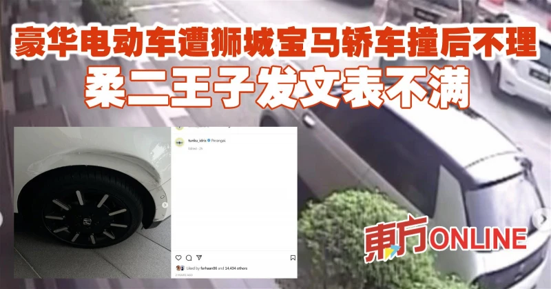 豪華電動車遭獅城寶馬轎車撞後不理　柔二王子發文表不滿