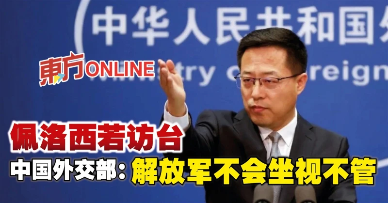 佩洛西若訪台　中國外交部：解放軍不會坐視不管