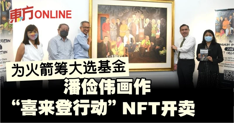為火箭籌大選基金　潘儉偉畫作「喜來登行動」NFT開賣