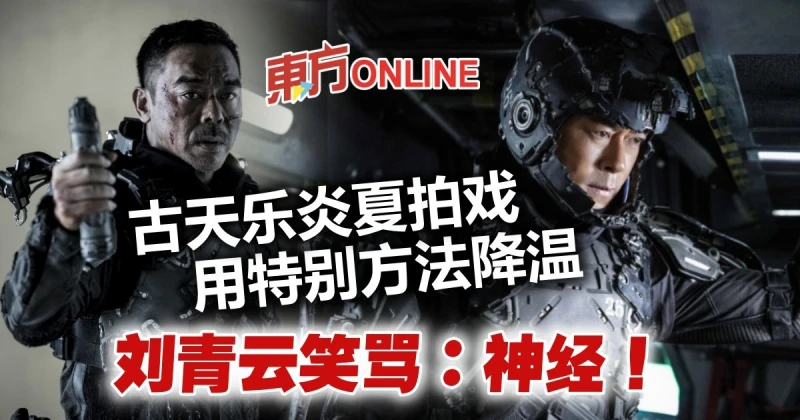 夏天穿裝甲拍戲　古天樂用特別方法降溫...劉青云：神經！