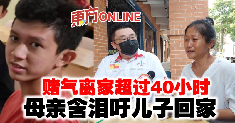 賭氣離家超過40小時　母親含淚吁兒子回家