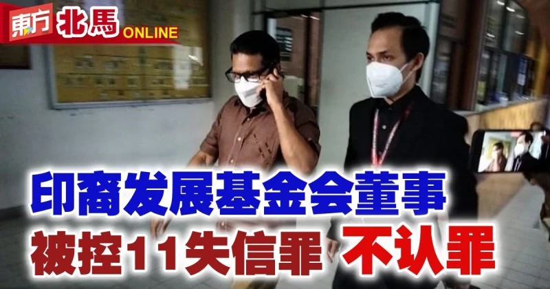 印裔發展基金會董事面對11失信罪　今被控不認罪