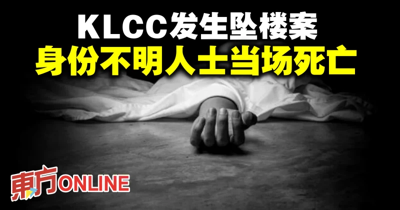 KLCC發生墜樓案　身份不明人士當場死亡