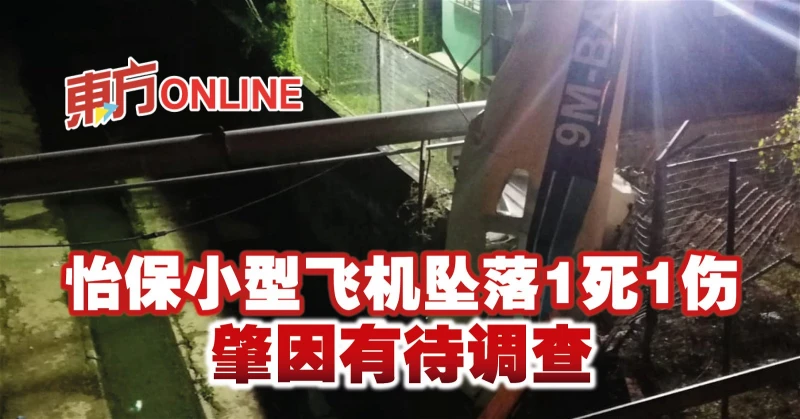 怡保小型飛機墜落1死1傷　肇因有待調查