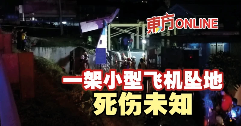 一架小型飛機墜地　死傷未知