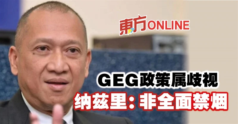 納茲里：非全面禁菸　GEG政策屬歧視  