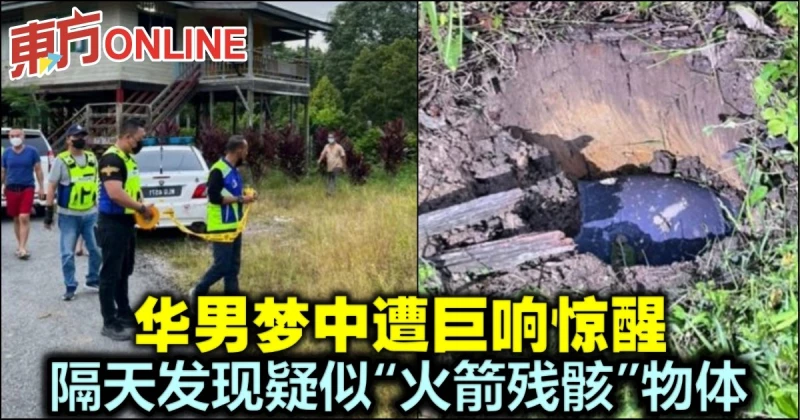 華男夢中遭巨響驚醒　隔天發現疑似「火箭殘骸」物體