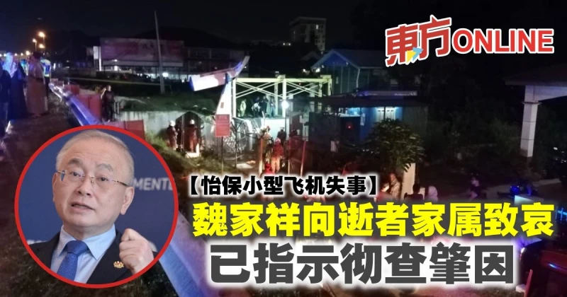 【怡保小型飛機失事】 魏家祥向逝者家屬致哀　已指示徹查肇因