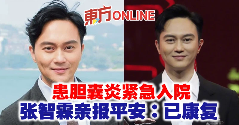 患膽囊炎緊急入院　張智霖親報平安：已康復