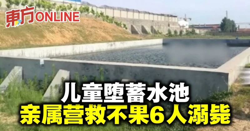 兒童墮蓄水池　親屬營救不果6人溺斃