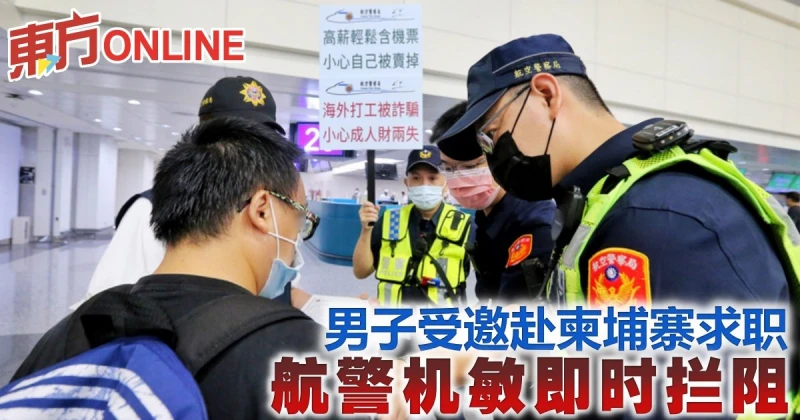 男子受邀赴柬埔寨求職　航警機敏即時攔阻