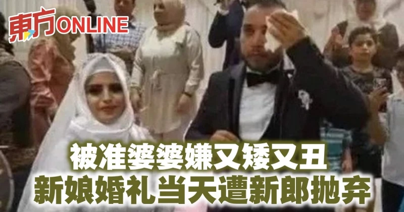 被准婆婆嫌又矮又丑　新娘婚禮當天遭新郎拋棄