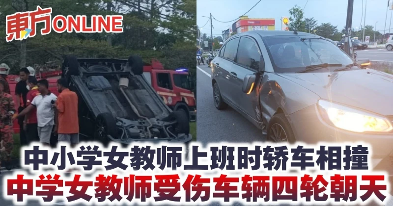 中小學女教師上班時轎車相撞  中學女教師受傷車輛四輪朝天