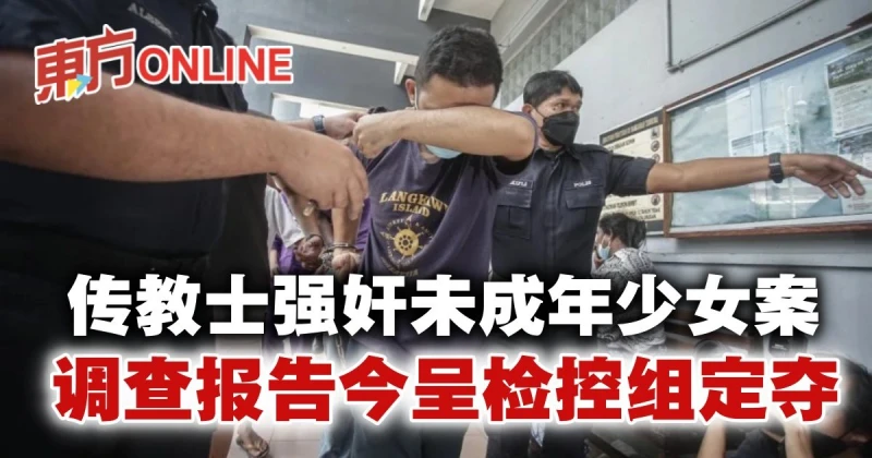 傳教士強姦未成年少女案　調查報告今呈檢控組定奪