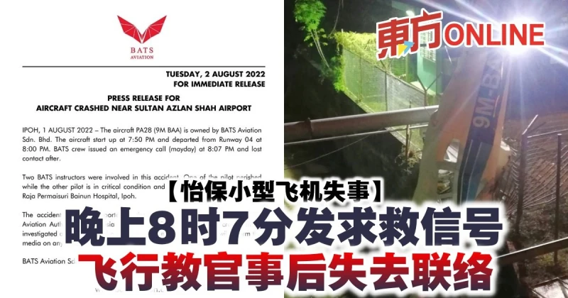 【怡保小型飛機失事】晚上8時7分發求救信號　飛行教官事後失去聯絡