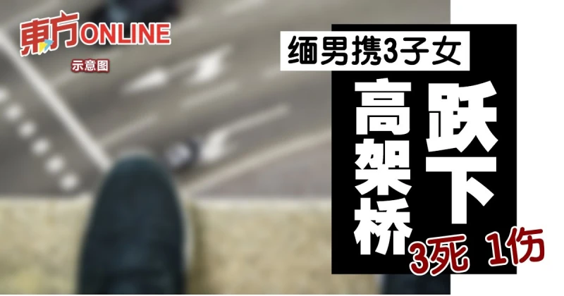 緬男攜3子女從高架橋躍下　3死1傷