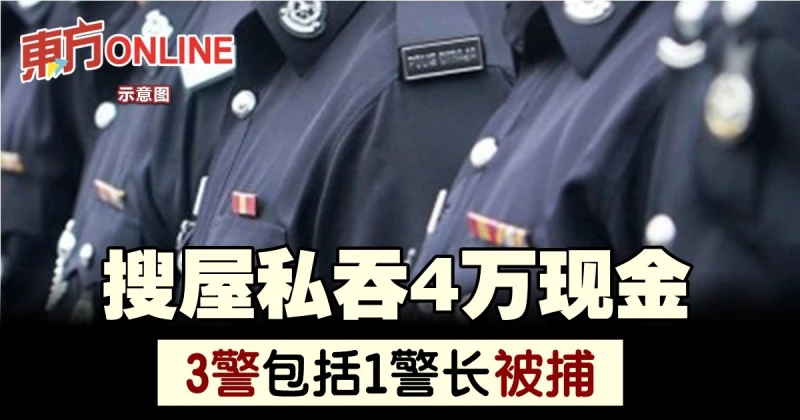 搜屋私吞4萬現金　3警包括1警長被捕