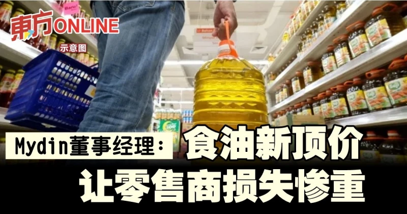 Mydin董事經理：食油新頂價讓零售商損失慘重