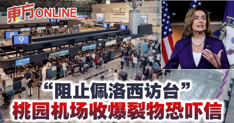 「阻止佩洛西訪台」　桃園機場收爆裂物恐嚇信