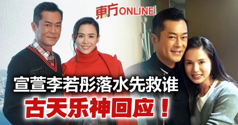 宣萱李若彤落水先救誰？　古天樂機智回答盡顯高情商