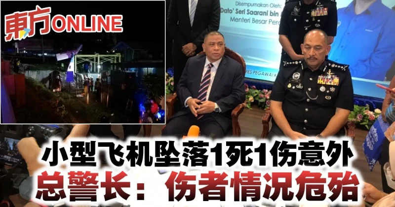 小型飛機墜落1死1傷意外　總警長：傷者情況危殆