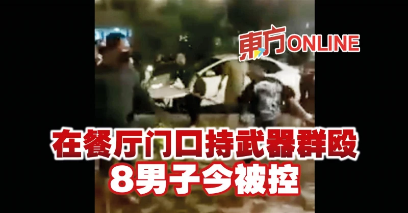 在餐廳門口持武器群毆　8男子今被控