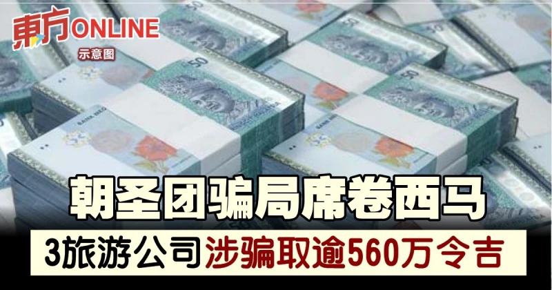 朝聖團騙局席捲西馬　3旅遊公司涉騙取逾560萬令吉