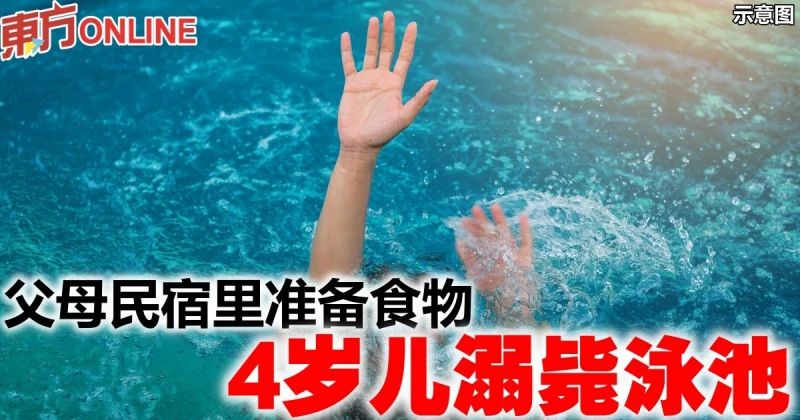 父母民宿里準備食物　4歲兒溺斃泳池